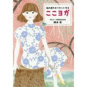 脳の疲れをリセットするここヨガ [単行本]