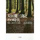 大江健三郎とその時代―「戦後」に選ばれた小説家 [単行本]