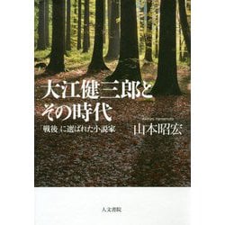 大江健三郎とその時代―「戦後」に選ばれた小説家 [単行本]