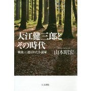 大江健三郎とその時代―「戦後」に選ばれた小説家 [単行本]