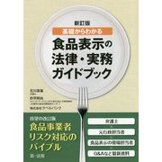 基礎からわかる食品表示の法律・実務ガイドブック 新訂版 [単行本]
