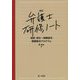 弁護士研修ノート―相談・受任～報酬請求 課題解決プログラム 改訂版 [単行本]