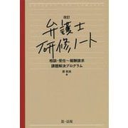 弁護士研修ノート―相談・受任～報酬請求 課題解決プログラム 改訂版 [単行本]