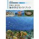 海洋教育指導資料 学校における海の学びガイドブック 小・中学校編〈令和元年〉 [単行本]