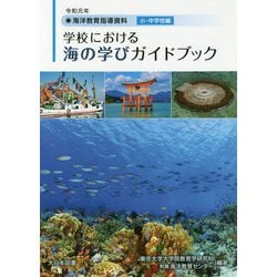 海洋教育指導資料 学校における海の学びガイドブック 小・中学校編〈令和元年〉 [単行本]