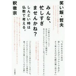 ヨドバシ Com みんな 忙しすぎませんかね しんどい時は仏教で考える 単行本 通販 全品無料配達