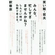 みんな、忙しすぎませんかね?―しんどい時は仏教で考える。 [単行本]