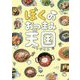 ぼくのおつまみ天国(パラダイス) [単行本]
