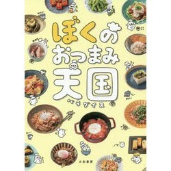 ぼくのおつまみ天国(パラダイス) [単行本]