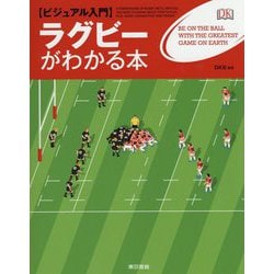ビジュアル入門 ラグビーがわかる本 [単行本]