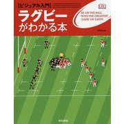 ビジュアル入門 ラグビーがわかる本 [単行本]