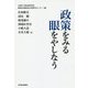 政策をみる眼をやしなう [単行本]