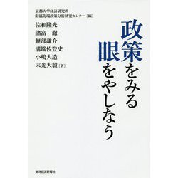 政策をみる眼をやしなう [単行本]