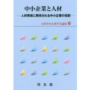 中小企業と人材―人材育成に期待される中小企業の役割(日本中小企業学会論集〈38〉) [単行本]