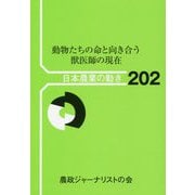 動物たちの命と向き合う―獣医師の現在(日本農業の動き〈202〉) [単行本]