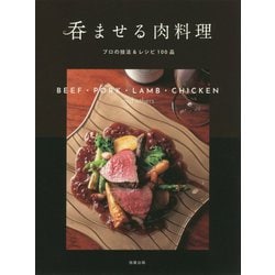 呑ませる肉料理―プロの技法&レシピ100品 [単行本]