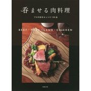 呑ませる肉料理―プロの技法&レシピ100品 [単行本]