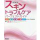 スキントラブルケアパーフェクトガイド―病態・検査・治療・予防・ケアがすべてわかる! 改訂第2版 [単行本]