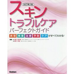 スキントラブルケアパーフェクトガイド―病態・検査・治療・予防・ケアがすべてわかる! 改訂第2版 [単行本]
