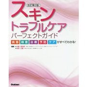 スキントラブルケアパーフェクトガイド―病態・検査・治療・予防・ケアがすべてわかる! 改訂第2版 [単行本]