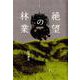 絶望の林業 [単行本]