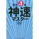 英検準1級 神速マスター [単行本]