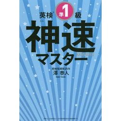 英検準1級 神速マスター [単行本]