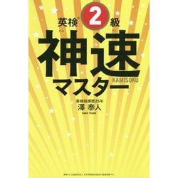 英検2級 神速マスター [単行本]