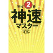英検2級 神速マスター [単行本]
