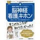 看護の現場ですぐに役立つ脳神経看護のキホン(ナースのためのスキルアップノート) [単行本]