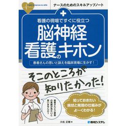 看護の現場ですぐに役立つ脳神経看護のキホン(ナースのためのスキルアップノート) [単行本]