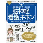 看護の現場ですぐに役立つ脳神経看護のキホン(ナースのためのスキルアップノート) [単行本]