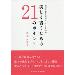 美しく書くための21のポイント―漢字の書き方がスッキリ分かる! [単行本]