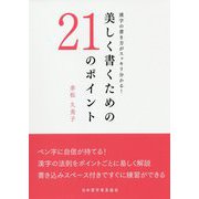美しく書くための21のポイント―漢字の書き方がスッキリ分かる! [単行本]