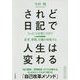 されど日記で人生は変わる(知的生きかた文庫) [文庫]