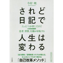 されど日記で人生は変わる(知的生きかた文庫) [文庫]