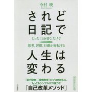 されど日記で人生は変わる(知的生きかた文庫) [文庫]