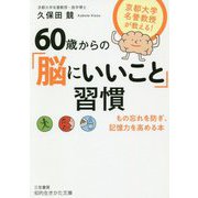 60歳からの「脳にいいこと」習慣―京都大学名誉教授が教える!もの忘れを防ぎ、記憶力を高める本(知的生きかた文庫) [文庫]