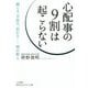 心配事の9割は起こらない―減らす、手放す、忘れる 禅の教え(知的生きかた文庫) [文庫]