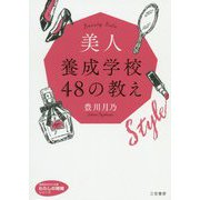 美人養成学校48の教え(知的生きかた文庫―わたしの時間シリーズ) [文庫]