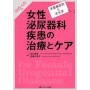 女性泌尿器科疾患の治療とケア－骨盤臓器脱&尿失禁 [単行本]