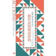 俳優・創作者のための動作表現類語辞典 [単行本]