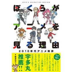 ぼくらがアニメを見る理由―2010年代アニメ時評 [単行本]
