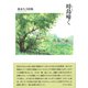 時鳥（ホトトギス）啼く [単行本]