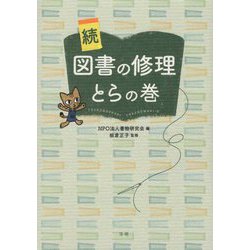 ヨドバシ Com 続 図書の修理とらの巻 単行本 通販 全品無料配達