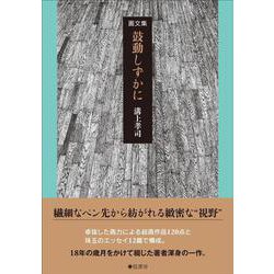 画文集　鼓動しずかに [単行本]
