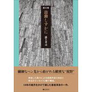 画文集　鼓動しずかに [単行本]