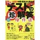 爆笑テストの珍解答傑作選(鉄人文庫) [文庫]
