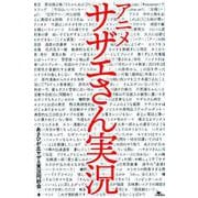 アニメサザエさん実況 [単行本]
