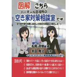 図解こちらバーチャル区役所の空き家対策相談室です―空き家対策を実際に担当した現役行政職員の研究レポート [単行本]